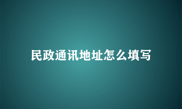 民政通讯地址怎么填写