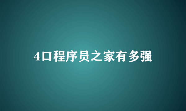 4口程序员之家有多强