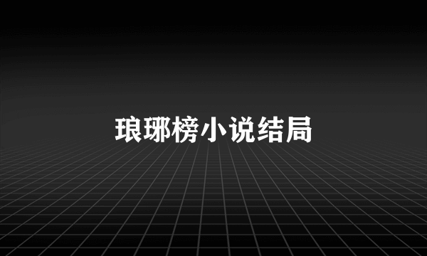 琅琊榜小说结局