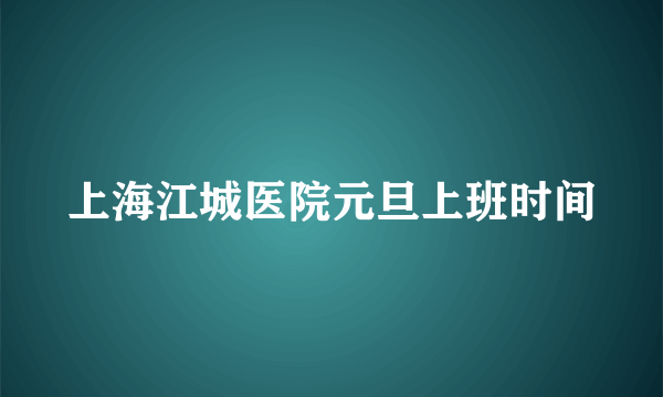 上海江城医院元旦上班时间