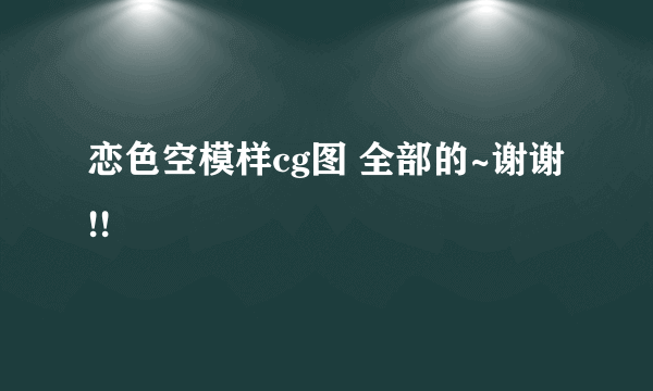 恋色空模样cg图 全部的~谢谢!!