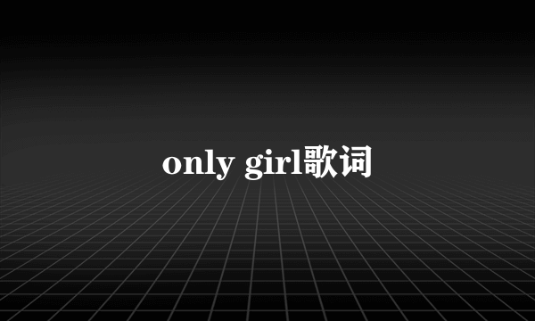 only girl歌词