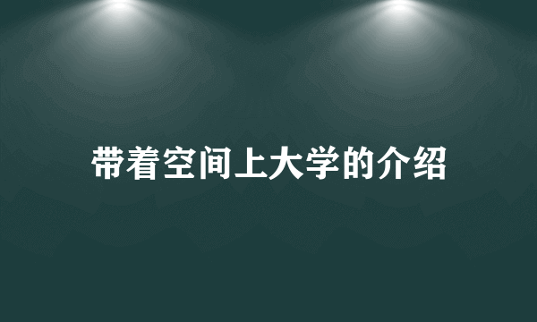 带着空间上大学的介绍