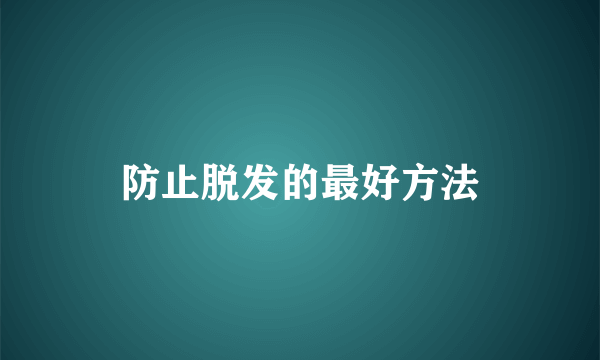 防止脱发的最好方法