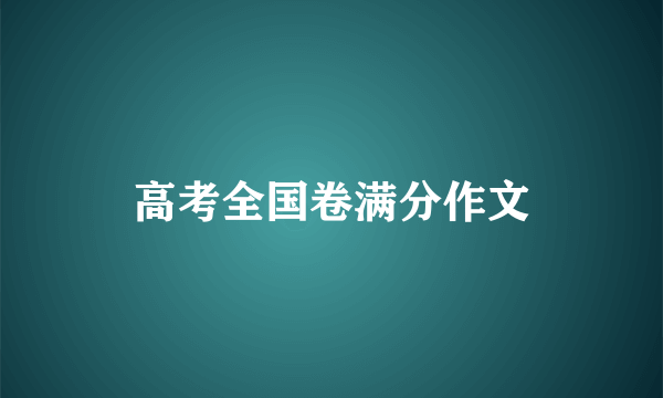 高考全国卷满分作文