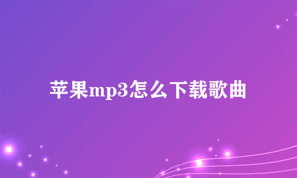 苹果mp3怎么下载歌曲