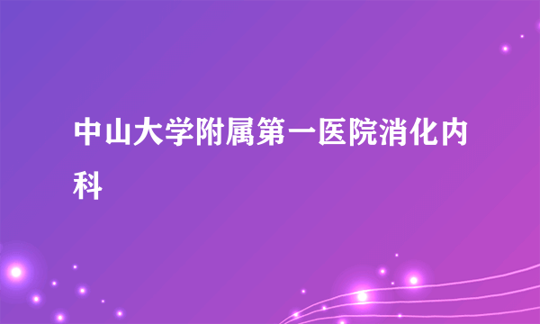 中山大学附属第一医院消化内科