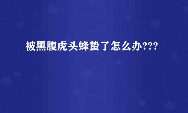 被黑腹虎头蜂蛰了怎么办???