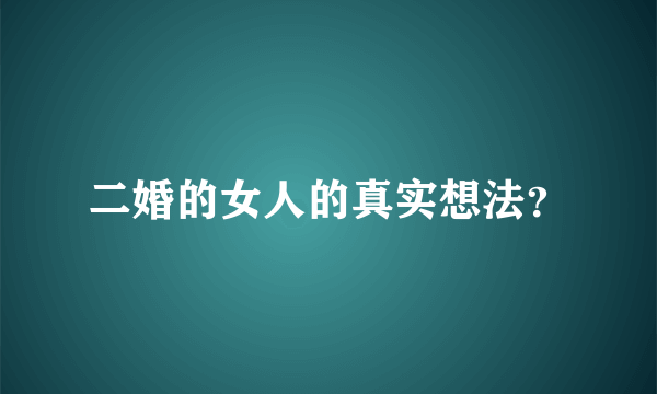 二婚的女人的真实想法？