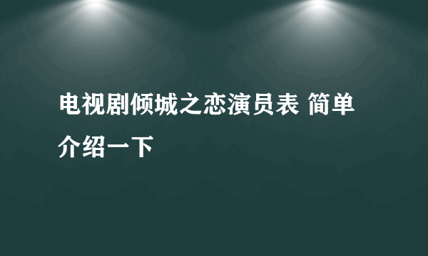 电视剧倾城之恋演员表 简单介绍一下