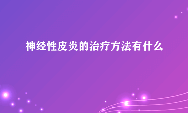 神经性皮炎的治疗方法有什么