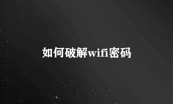 如何破解wifi密码