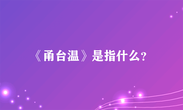 《甬台温》是指什么？