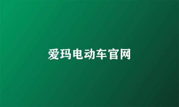 爱玛电动车官网