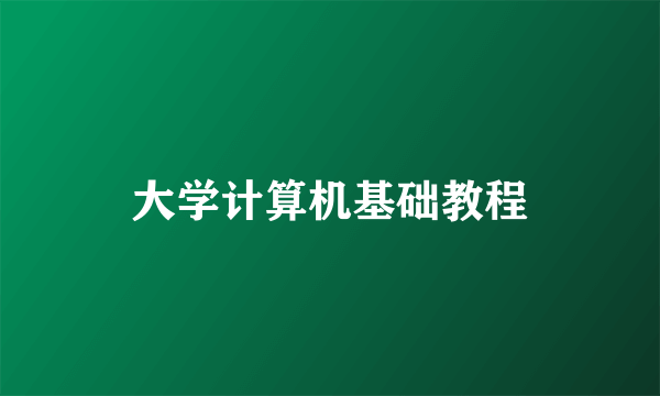 大学计算机基础教程