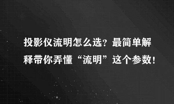 投影仪流明怎么选？最简单解释带你弄懂“流明”这个参数！