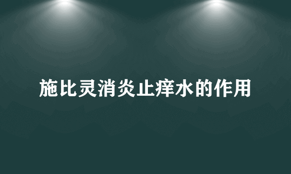 施比灵消炎止痒水的作用