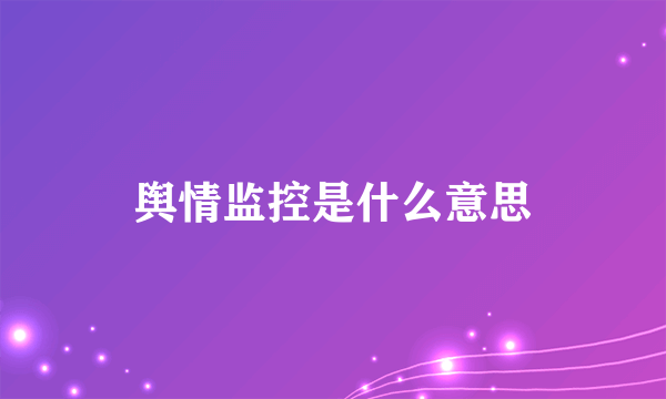 舆情监控是什么意思