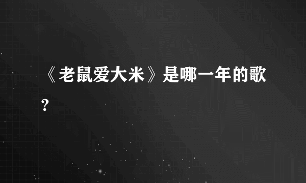 《老鼠爱大米》是哪一年的歌?