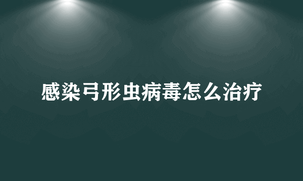 感染弓形虫病毒怎么治疗