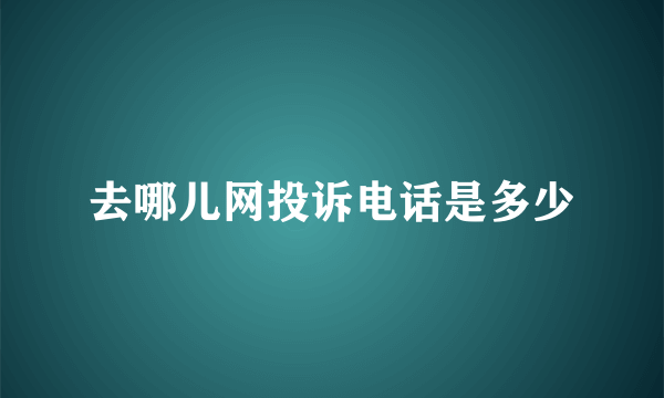 去哪儿网投诉电话是多少