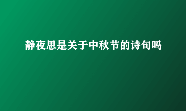 静夜思是关于中秋节的诗句吗