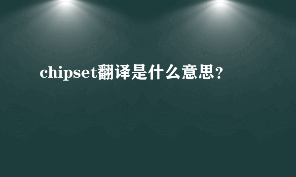 chipset翻译是什么意思？