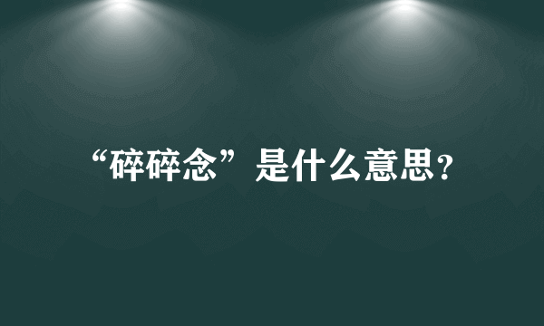 “碎碎念”是什么意思？