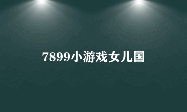 7899小游戏女儿国