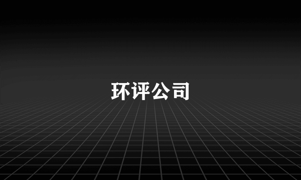 环评公司