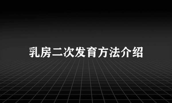 乳房二次发育方法介绍