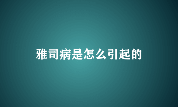 雅司病是怎么引起的