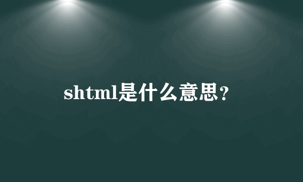 shtml是什么意思？