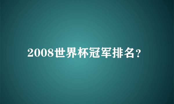 2008世界杯冠军排名？