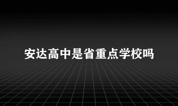 安达高中是省重点学校吗