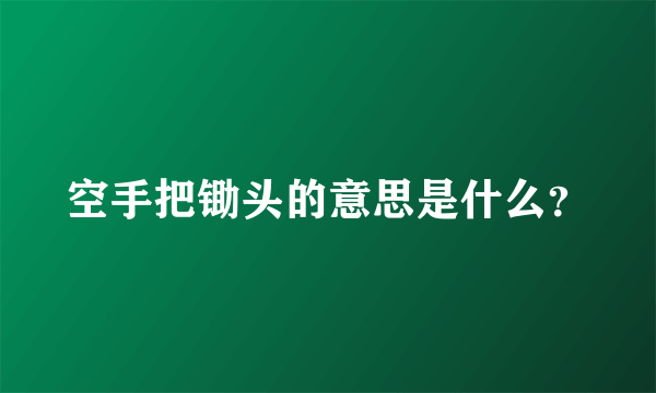 空手把锄头的意思是什么？