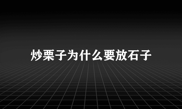 炒栗子为什么要放石子