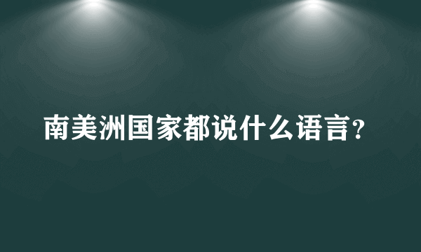 南美洲国家都说什么语言？