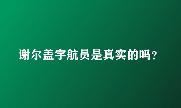 谢尔盖宇航员是真实的吗？