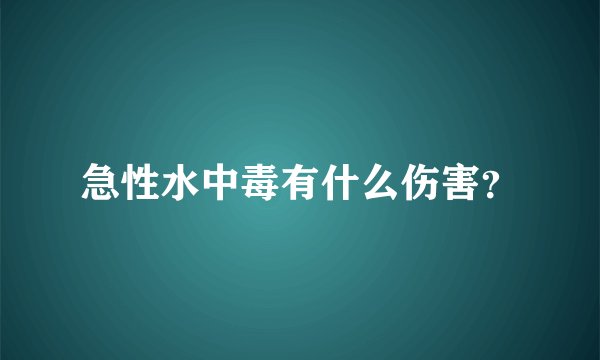 急性水中毒有什么伤害？