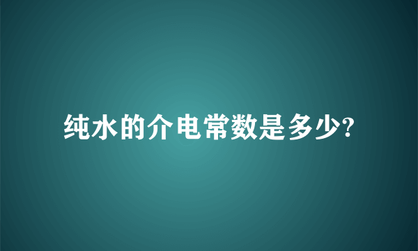 纯水的介电常数是多少?