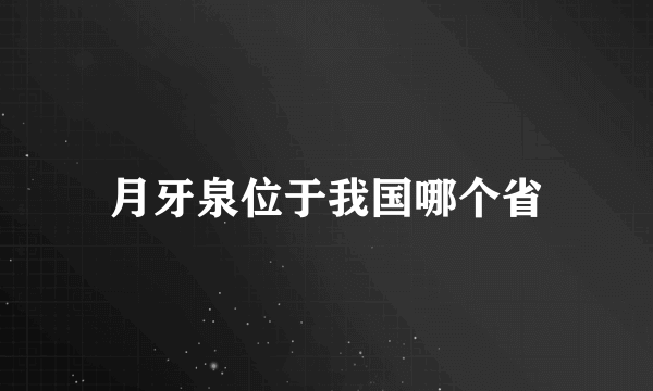 月牙泉位于我国哪个省