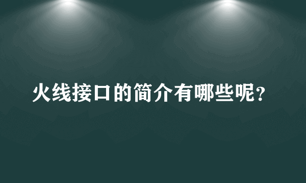 火线接口的简介有哪些呢？