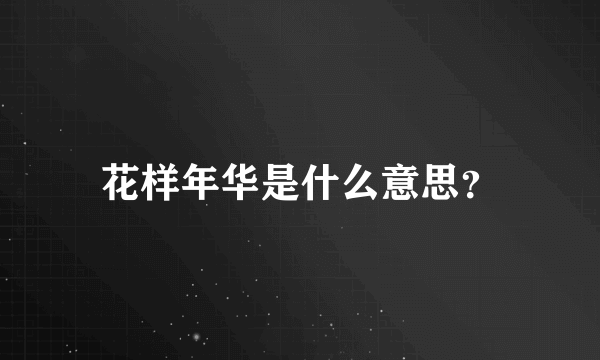 花样年华是什么意思？