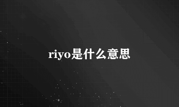 riyo是什么意思