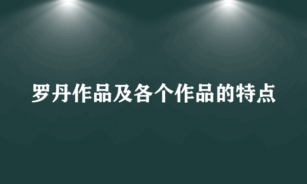 罗丹作品及各个作品的特点