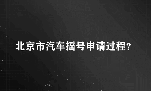 北京市汽车摇号申请过程？