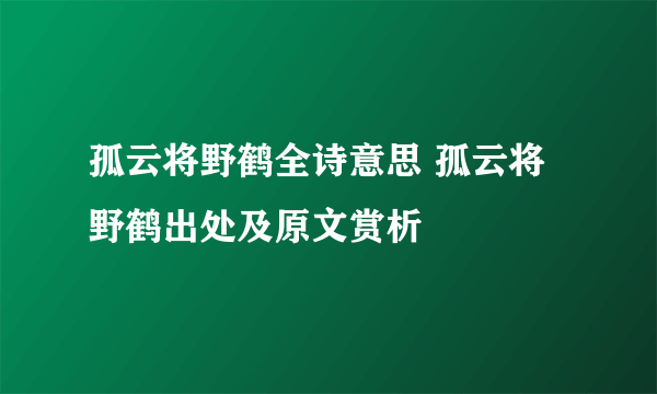 孤云将野鹤全诗意思 孤云将野鹤出处及原文赏析