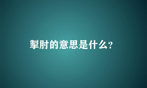 掣肘的意思是什么？