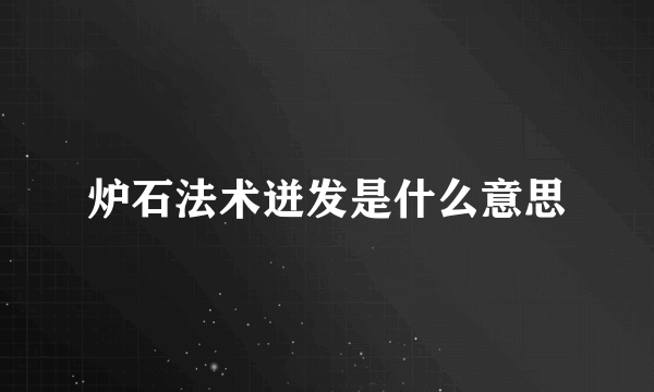 炉石法术迸发是什么意思